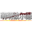 萌萌彼尔德 (attack on titan)