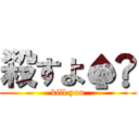 殺すよ♠︎ (kill you)