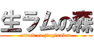 生ラムの森 (attack on jingisukan)