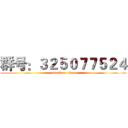 群号：３２５０７７５２４ (attack on titan)