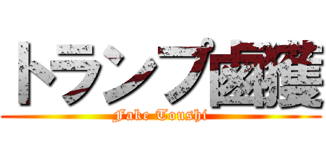 トランプ鹵獲 (Fake Toushi)