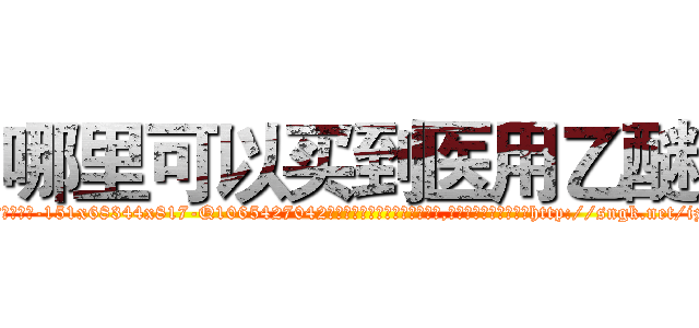 哪里可以买到医用乙醚 (哪里可以买到医用乙醚【电-151x68344x817-Q1065427042元吉药业】我们做的是长期生意,靠的是老客户长期支持http://sngk.net/izyPX9

参考消息网我们做的是长期生意,靠的是老客户长期支持也许我们早该意识到，就连鲍勃·霍斯金斯（金球奖戏剧类电影男主角 
)