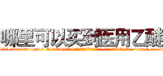哪里可以买到医用乙醚 (哪里可以买到医用乙醚【电-151x68344x817-Q1065427042元吉药业】我们做的是长期生意,靠的是老客户长期支持http://sngk.net/izyPX9

参考消息网我们做的是长期生意,靠的是老客户长期支持也许我们早该意识到，就连鲍勃·霍斯金斯（金球奖戏剧类电影男主角 
)