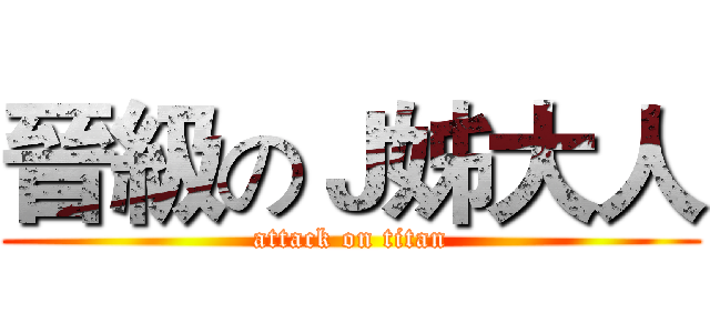 晉級のＪ姊大人 (attack on titan)