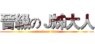 晉級のＪ姊大人 (attack on titan)
