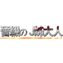 晉級のＪ姊大人 (attack on titan)