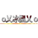 ｏ乂冰楓乂ｏ (attack on titan)