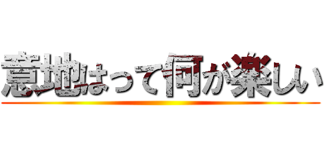 意地はって何が楽しい ()