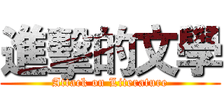 進擊的文學 (Attack on Literature)