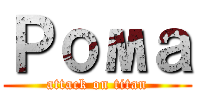 Рома (attack on titan)
