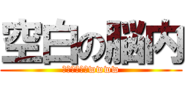 空白の脳内 (脳ミソ空っぽwwww)