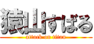 猿山すばる (attack on titan)