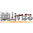 猿山すばる (attack on titan)