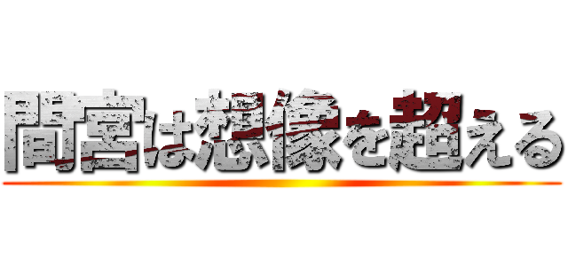 間宮は想像を超える ()