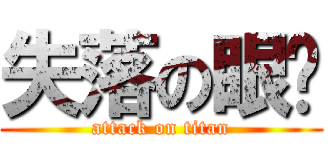 失落の眼淚 (attack on titan)