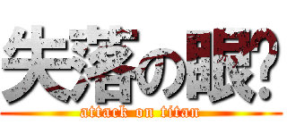 失落の眼淚 (attack on titan)