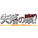 失落の眼淚 (attack on titan)