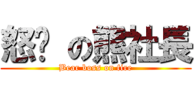 怒擊 の熊社長 (Bear boss on fire)
