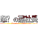 怒擊 の熊社長 (Bear boss on fire)