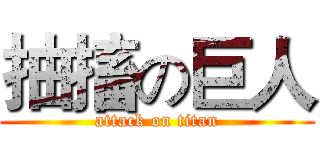 抽搐の巨人 (attack on titan)