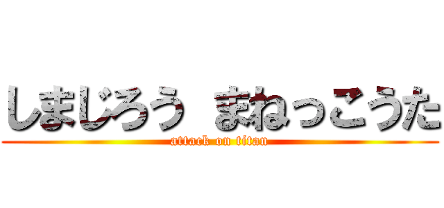 しまじろう まねっこうた (attack on titan)
