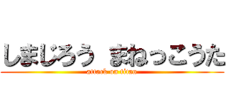 しまじろう まねっこうた (attack on titan)