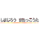 しまじろう まねっこうた (attack on titan)