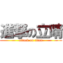 進撃の立晴 (attack on titan)