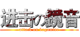 进击の鏡音 (attack on kagamine)