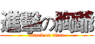 進擊の胸爺 (attack on titan)