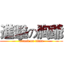 進擊の胸爺 (attack on titan)