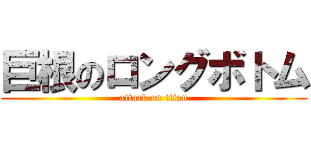 巨根のロングボトム (attack on titan)