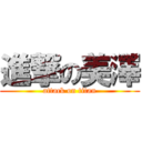 進撃の美澤 (attack on titan)