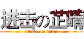 进击の芷晴 (attack on titan)