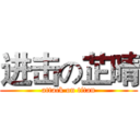 进击の芷晴 (attack on titan)