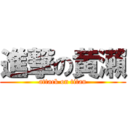 進撃の黄瀨 (attack on titan)