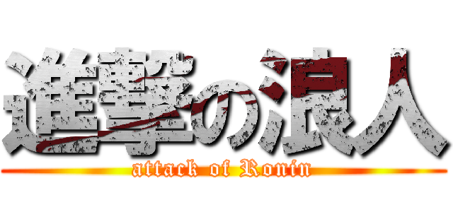 進撃の浪人 (attack of Ronin)