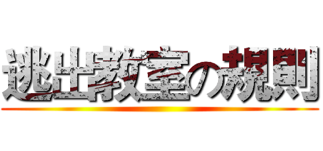 逃出教室の規則 ()
