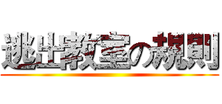 逃出教室の規則 ()