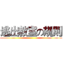 逃出教室の規則 ()