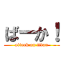 ばーか！ (attack on titan)