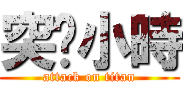 突擊小時 (attack on titan)