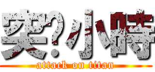 突擊小時 (attack on titan)