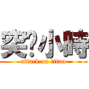 突擊小時 (attack on titan)