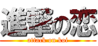 進撃の恋 (attack on koi)