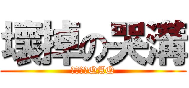 壞掉の哭溝 (他壞掉了QAQ)