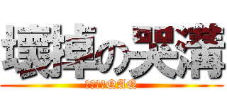 壞掉の哭溝 (他壞掉了QAQ)
