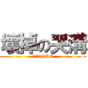 壞掉の哭溝 (他壞掉了QAQ)