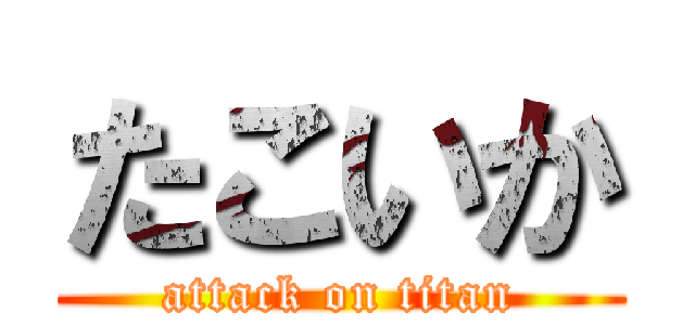 たこいか (attack on titan)