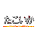 たこいか (attack on titan)